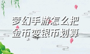 梦幻手游怎么把金币变银币划算