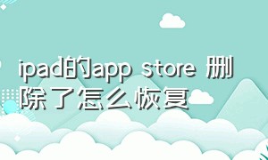 ipad的app store 删除了怎么恢复