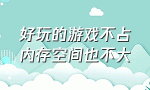 好玩的游戏不占内存空间也不大