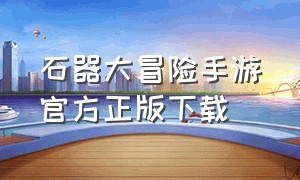 石器大冒险手游官方正版下载