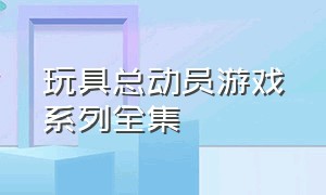 玩具总动员游戏系列全集