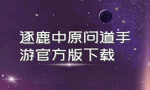 逐鹿中原问道手游官方版下载