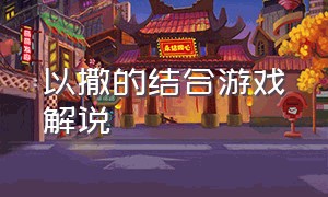 以撒的结合游戏解说（以撒的结合18个结局）