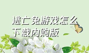 逃亡兔游戏怎么下载内购版