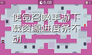 使命召唤手游下载资源进度条不动