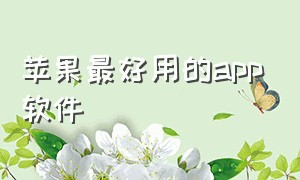 苹果最好用的app软件