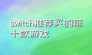 switch推荐买的前十款游戏