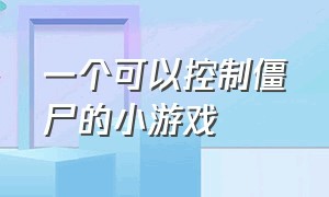 一个可以控制僵尸的小游戏