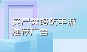 丧尸类塔防手游推荐广告