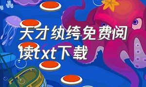 天才纨绔免费阅读txt下载（至尊纨绔全本精校版txt下载）