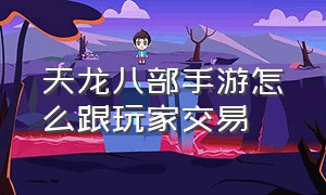 天龙八部手游怎么跟玩家交易