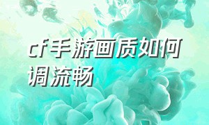 cf手游画质如何调流畅