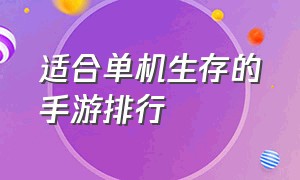 适合单机生存的手游排行