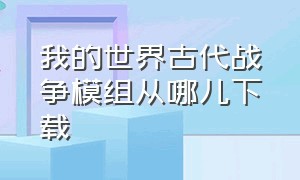 我的世界古代战争模组从哪儿下载