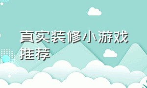 真实装修小游戏推荐（能提现到微信）