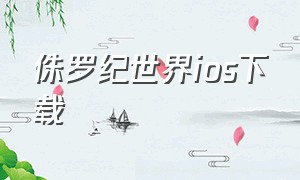 侏罗纪世界ios下载