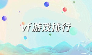 vf游戏排行