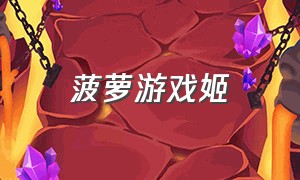 菠萝游戏姬