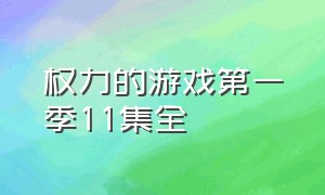 权力的游戏第一季11集全