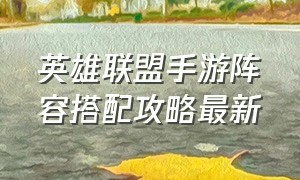 英雄联盟手游阵容搭配攻略最新