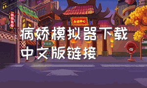 病娇模拟器下载中文版链接