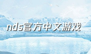 nds官方中文游戏