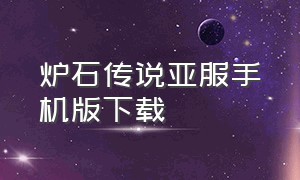 炉石传说亚服手机版下载（炉石传说亚服下载最新版本）