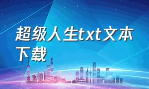 超级人生txt文本下载