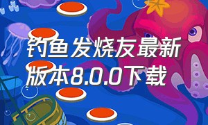 钓鱼发烧友最新版本8.0.0下载