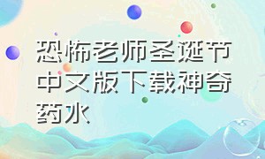 恐怖老师圣诞节中文版下载神奇药水