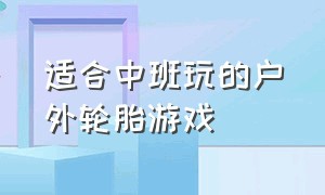 适合中班玩的户外轮胎游戏（幼儿园户外游戏轮胎玩法）