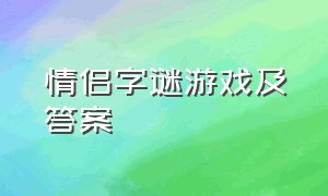 情侣字谜游戏及答案