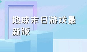 地球末日游戏最新版