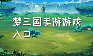 梦三国手游游戏入口