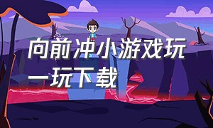 向前冲小游戏玩一玩下载