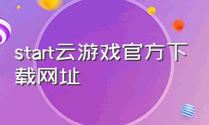 start云游戏官方下载网址