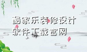 酷家乐装修设计软件下载官网