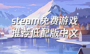 steam免费游戏推荐低配版中文