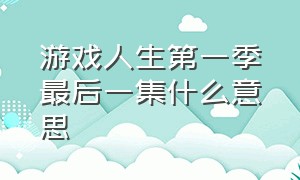 游戏人生第一季最后一集什么意思