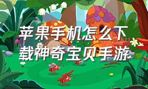 苹果手机怎么下载神奇宝贝手游