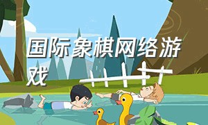 国际象棋网络游戏