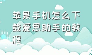 苹果手机怎么下载爱思助手的教程