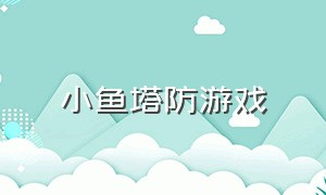 小鱼塔防游戏