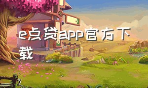 e点贷app官方下载