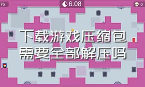 下载游戏压缩包需要全部解压吗（怎么把游戏压缩包解压成安装包）