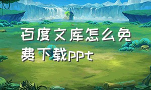 百度文库怎么免费下载ppt