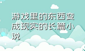 游戏里的东西变成现实的长篇小说