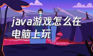 java游戏怎么在电脑上玩