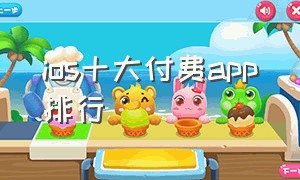 ios十大付费app排行