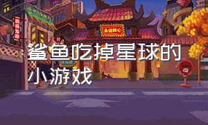 鲨鱼吃掉星球的小游戏